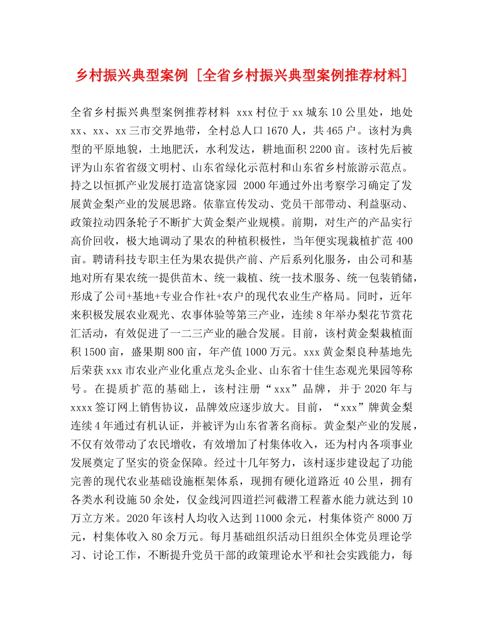 乡村振兴典型案例 [全省乡村振兴典型案例推荐材料] _第1页