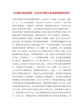 乡村振兴典型案例 [全省乡村振兴典型案例推荐材料] 