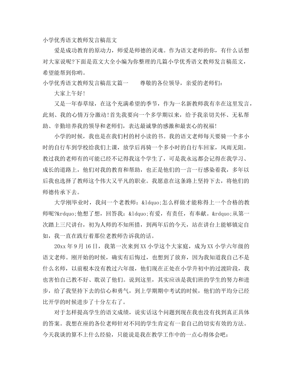 小学优秀语文教师发言稿范文 _第1页