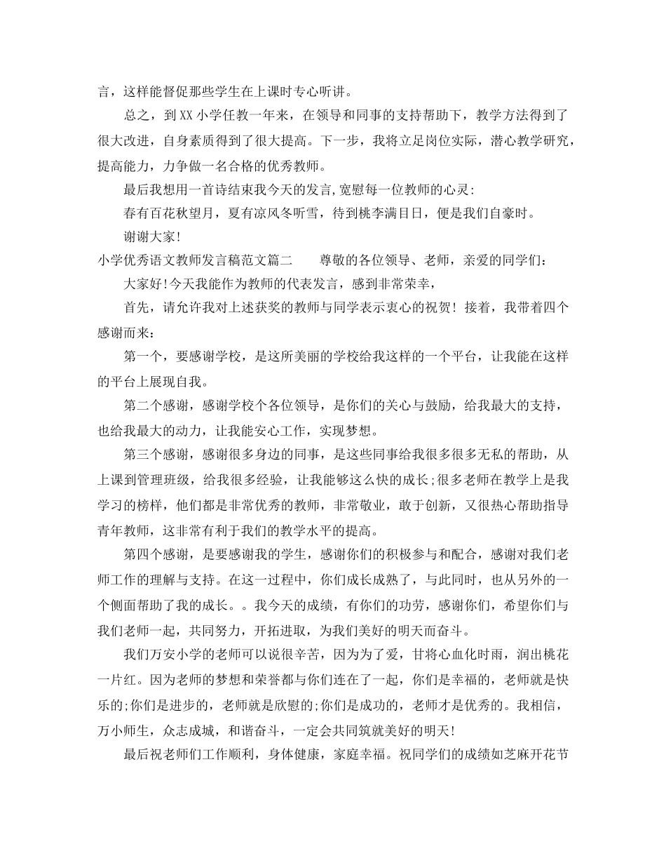 小学优秀语文教师发言稿范文 _第3页