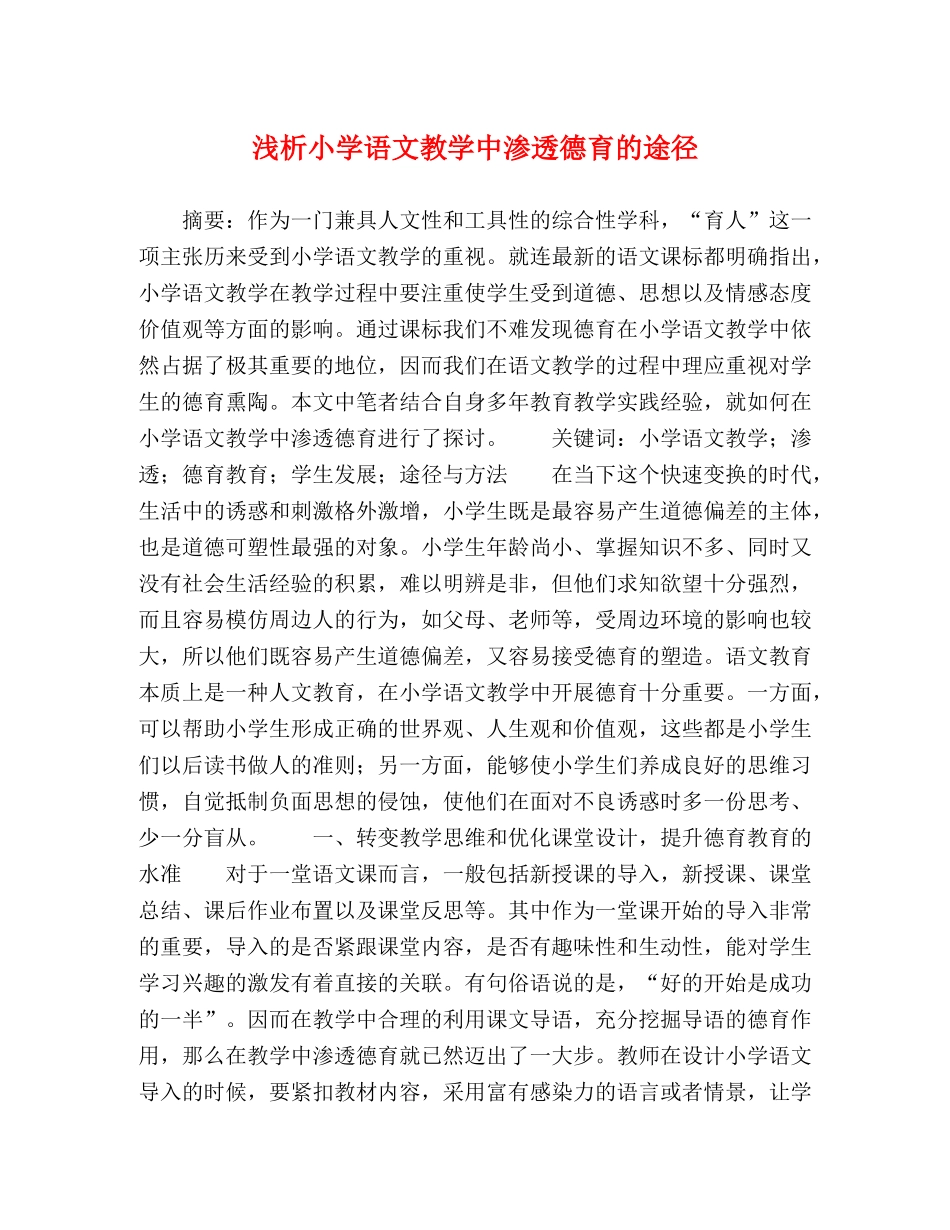 浅析小学语文教学中渗透德育的途径 _第1页