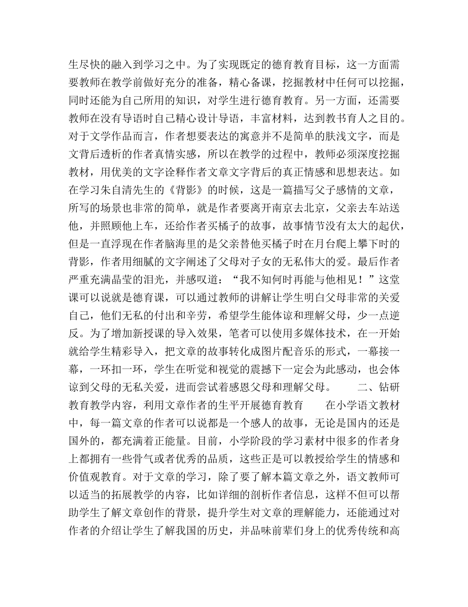 浅析小学语文教学中渗透德育的途径 _第2页