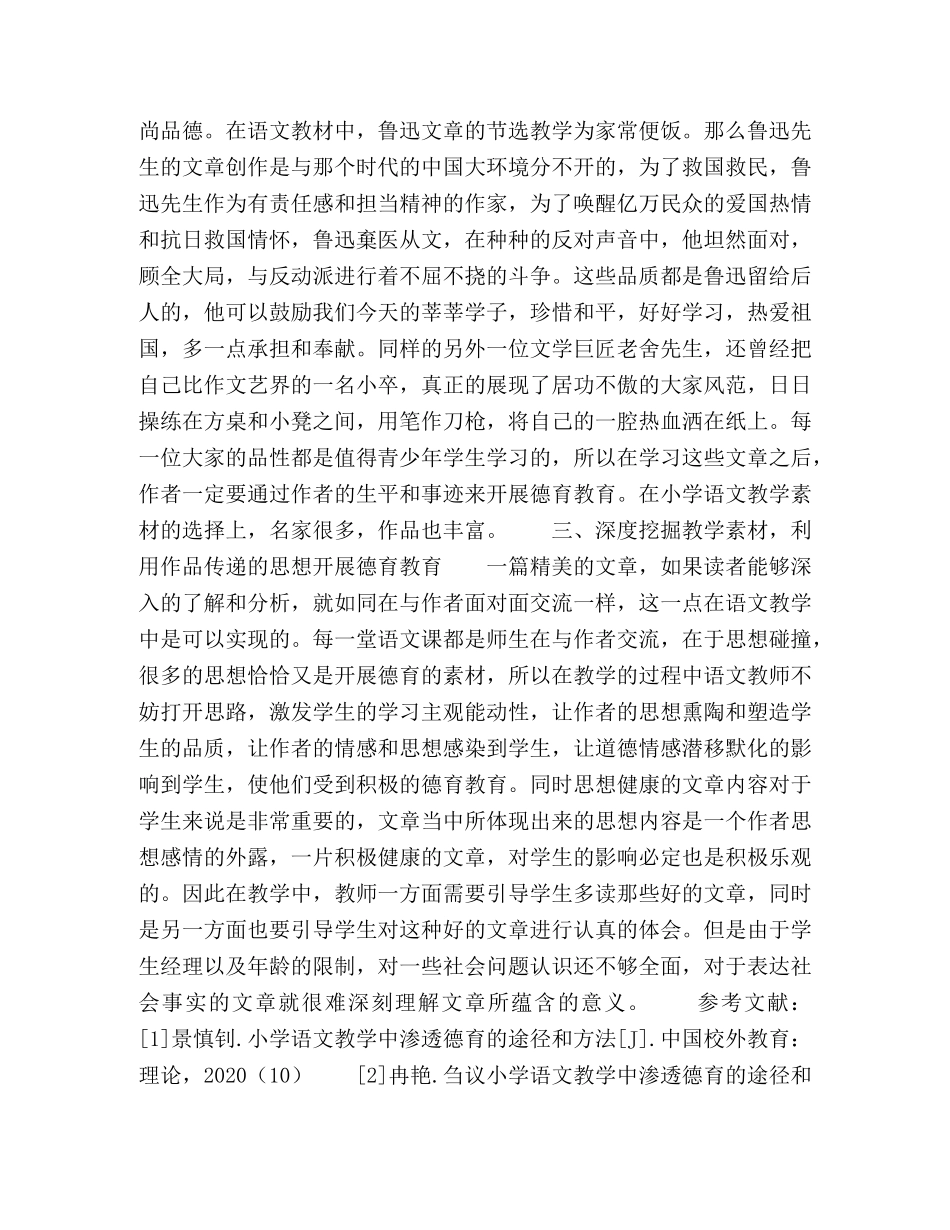 浅析小学语文教学中渗透德育的途径 _第3页