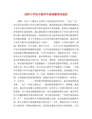 浅析小学语文教学中渗透德育的途径 