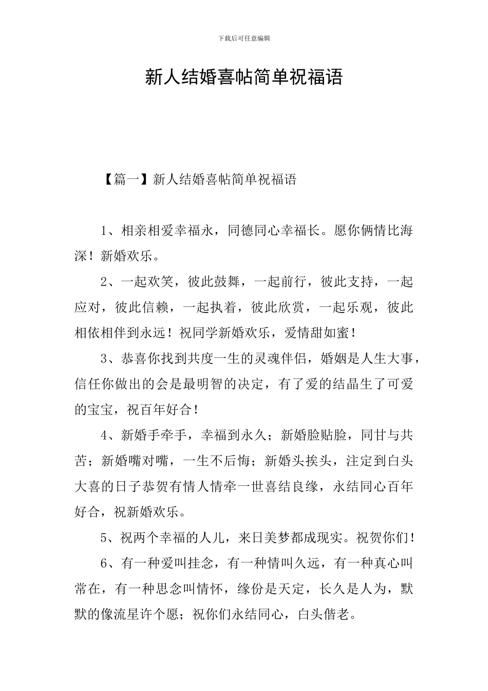 新人结婚喜帖简单祝福语_第1页