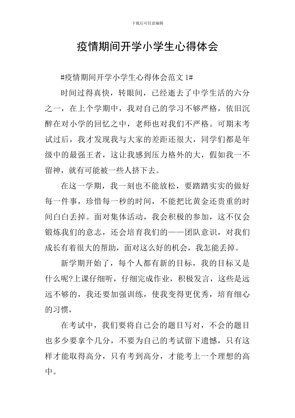 疫情期间开学小学生心得体会_第1页