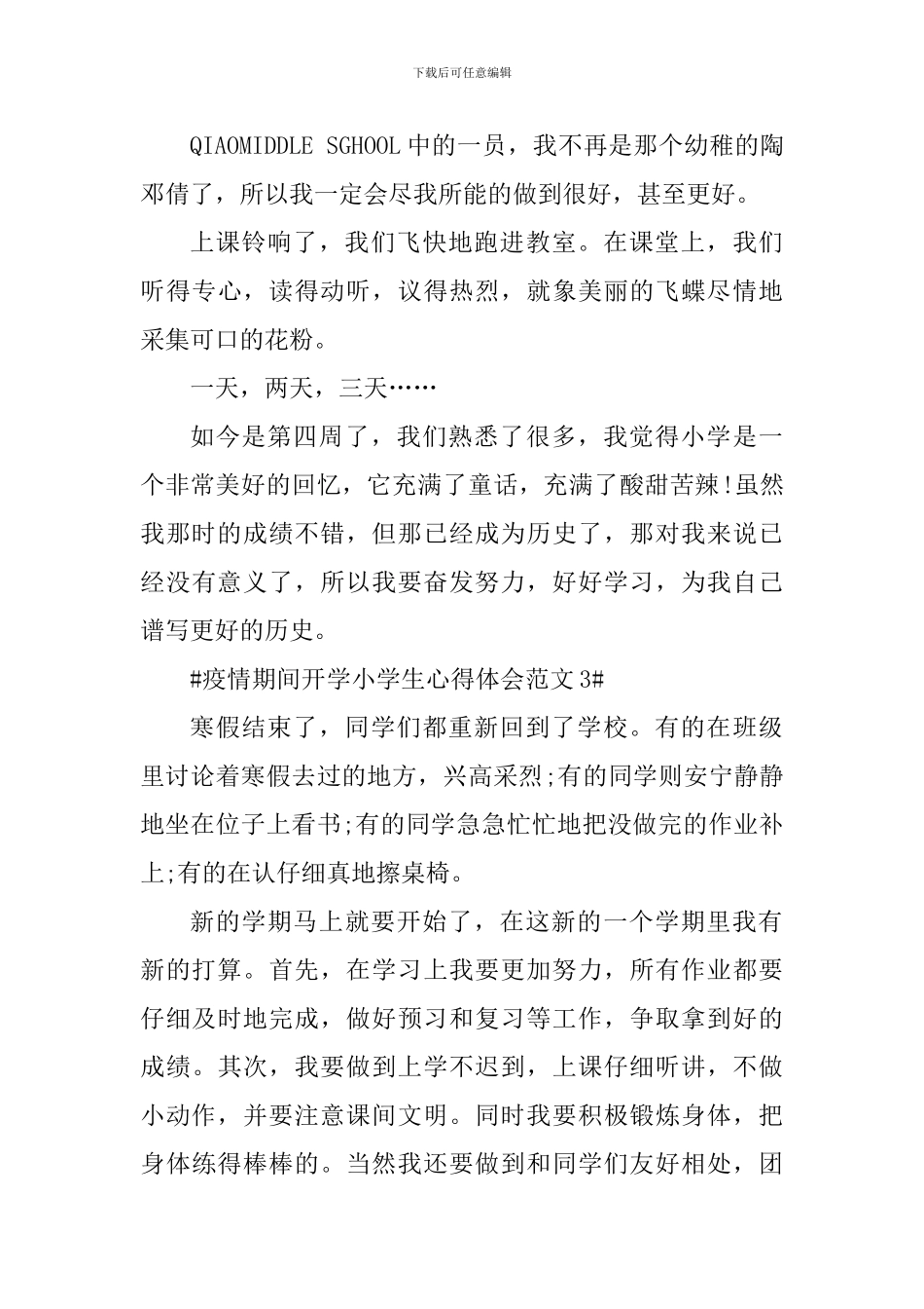 疫情期间开学小学生心得体会_第3页