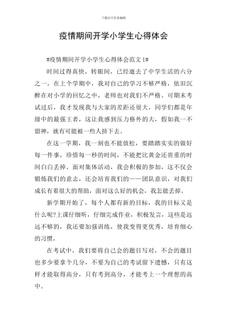 疫情期间开学小学生心得体会