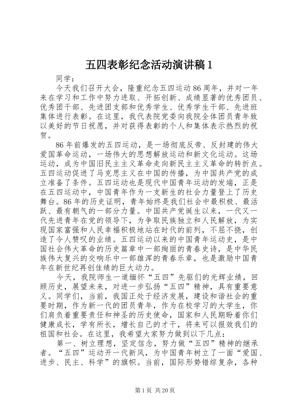 五四表彰纪念活动演讲稿范文1_第1页
