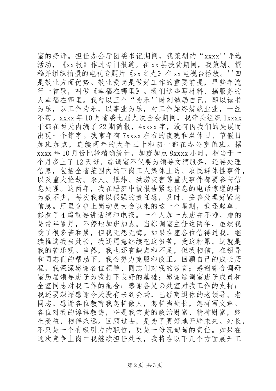 综调室处长职位竞聘演讲范文_第2页