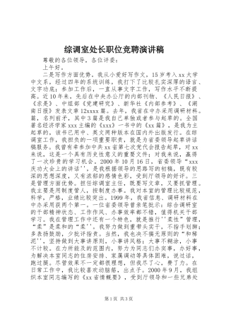 综调室处长职位竞聘演讲范文