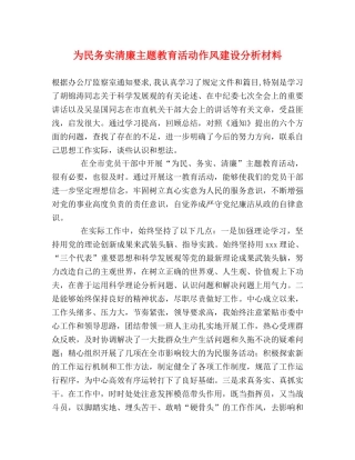 为民务实清廉主题教育活动作风建设分析材料 