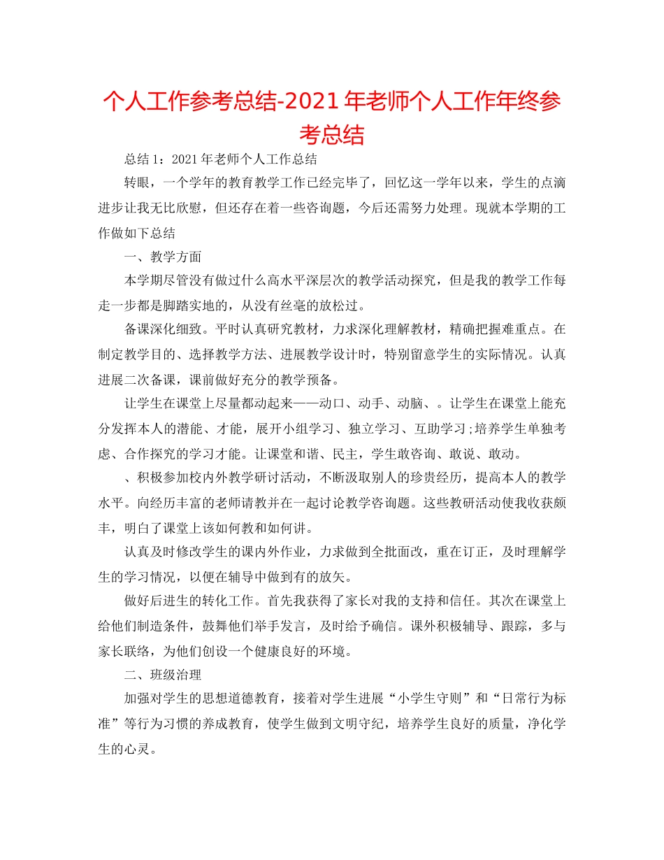 个人工作参考总结-2024年教师个人工作年终参考总结 _第1页