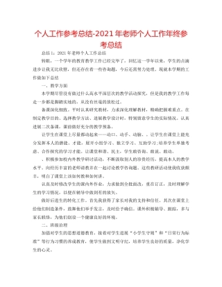 个人工作参考总结-2024年教师个人工作年终参考总结 
