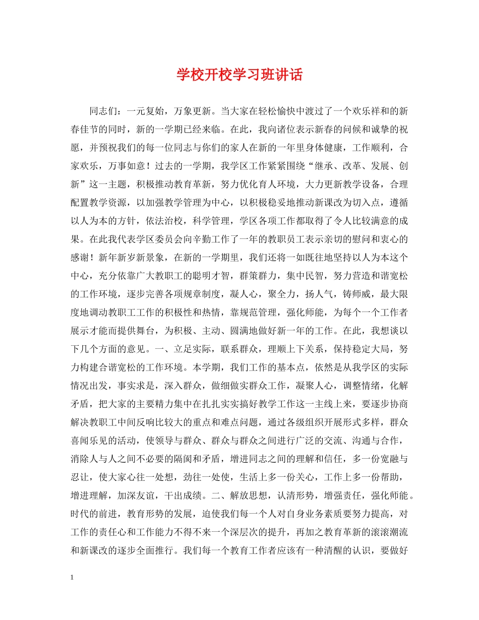 学校开校学习班讲话 _第1页