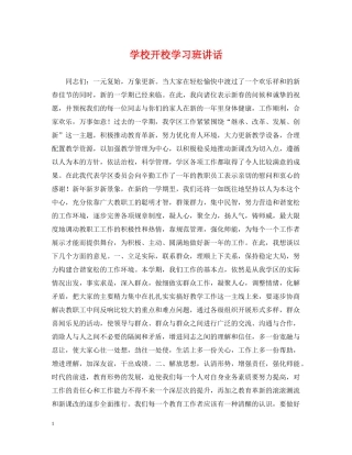 学校开校学习班讲话 