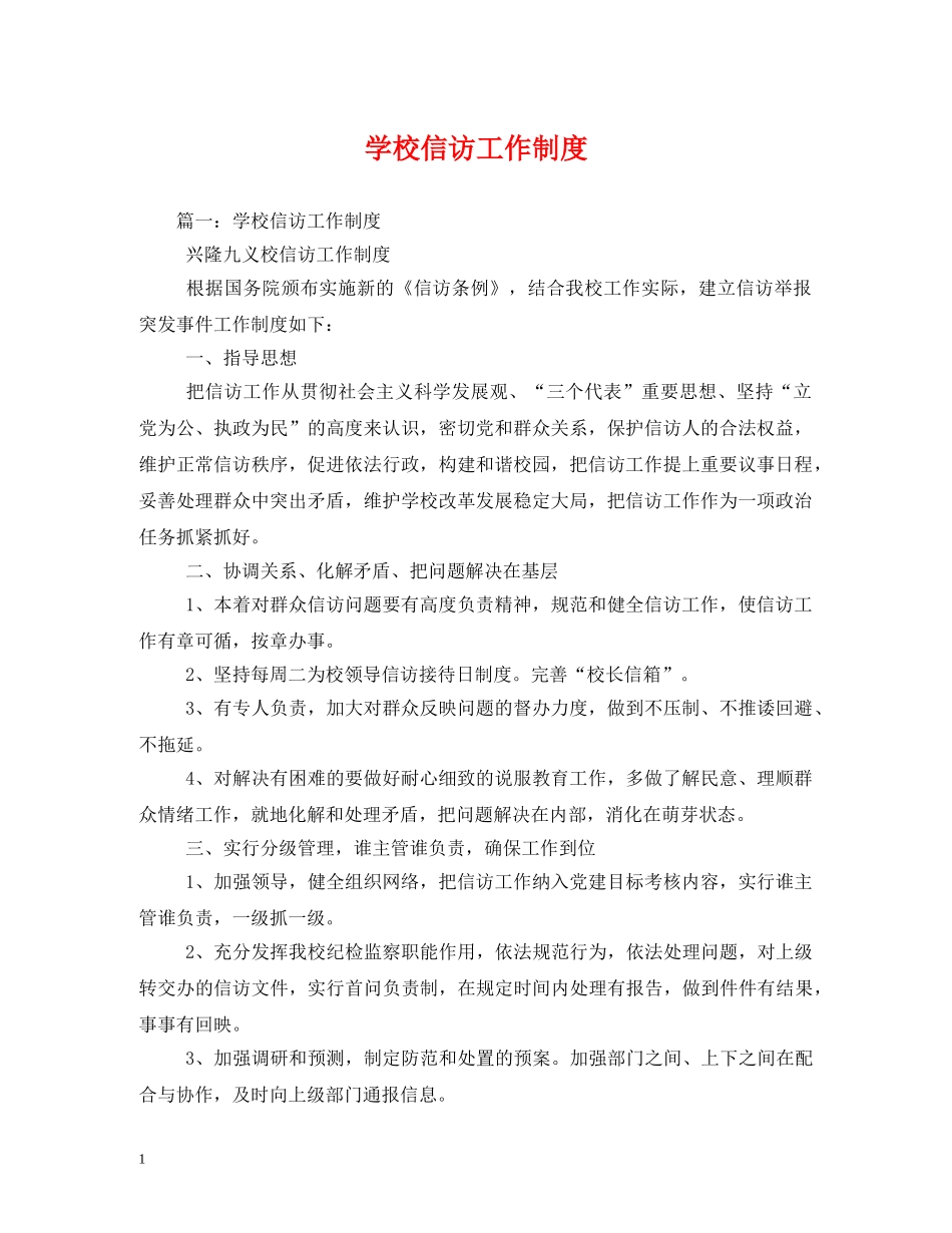 学校信访工作制度 _第1页
