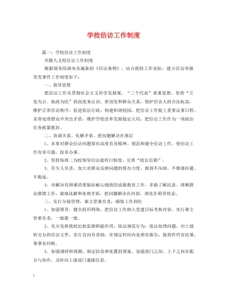 学校信访工作制度 