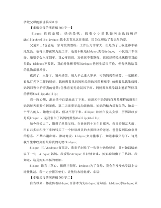 孝敬父母的演讲稿500字 