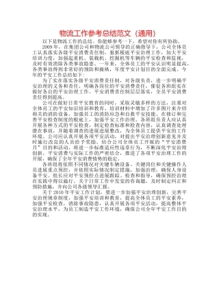 物流工作参考总结范文（通用） 