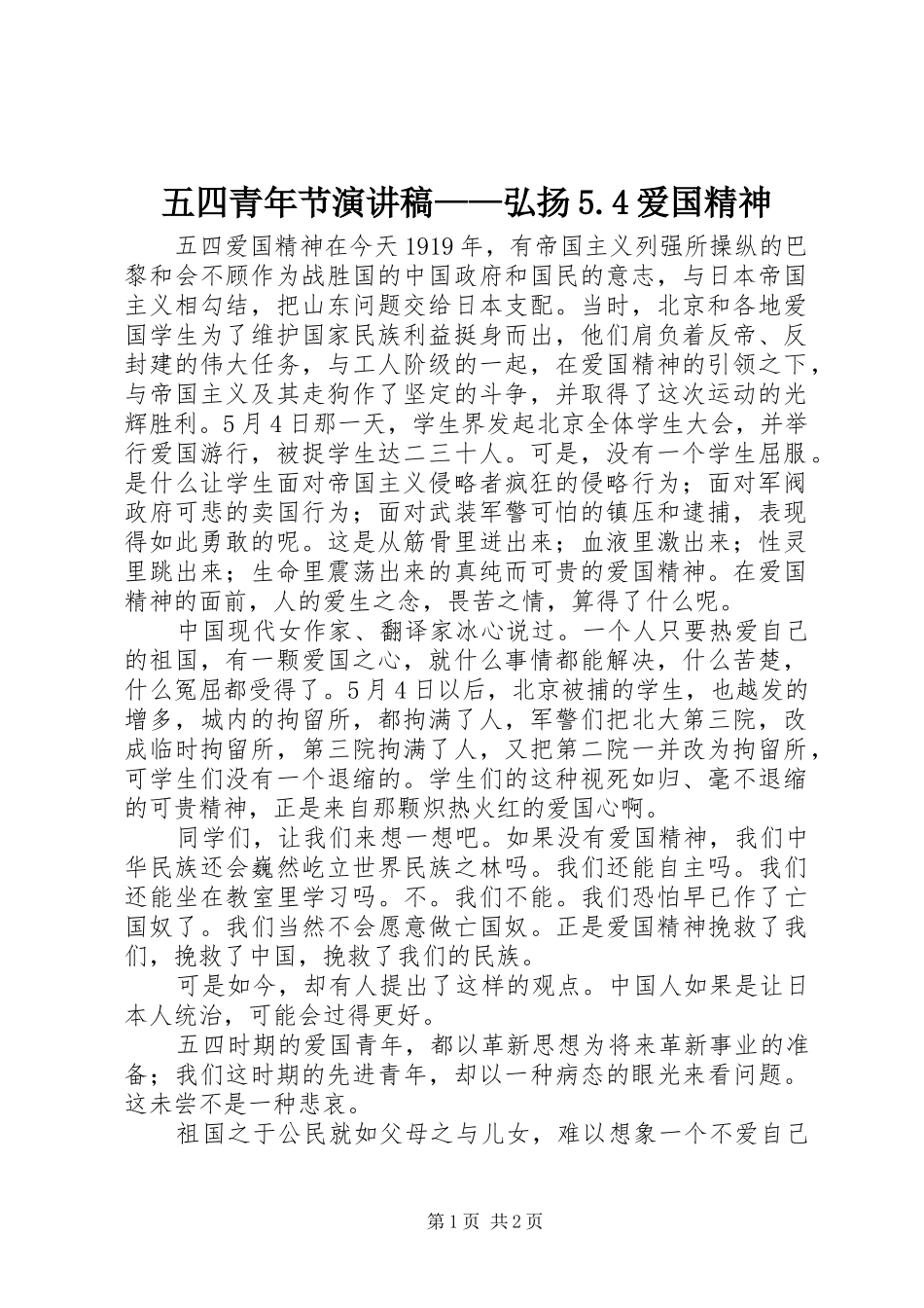 五四青年节演讲致辞——弘扬5.4爱国精神_第1页