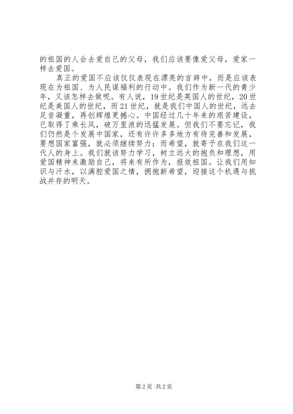五四青年节演讲致辞——弘扬5.4爱国精神_第2页