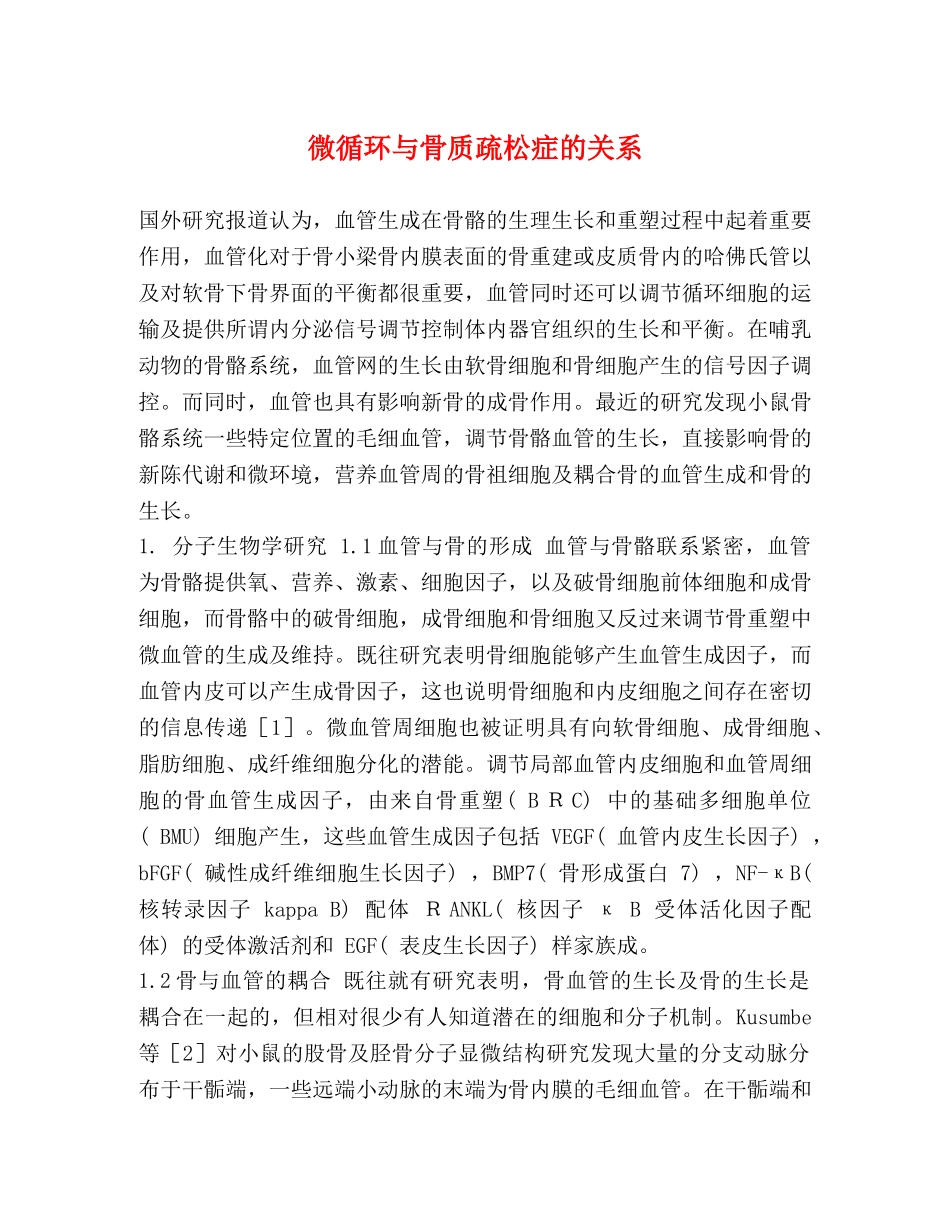 微循环与骨质疏松症的关系 _第1页