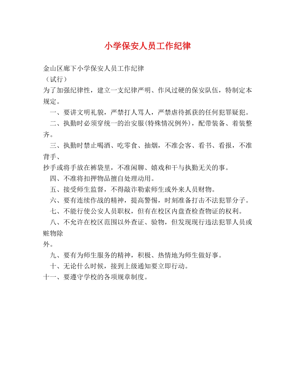 小学保安人员工作纪律2 _第1页
