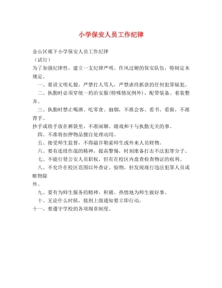 小学保安人员工作纪律2 