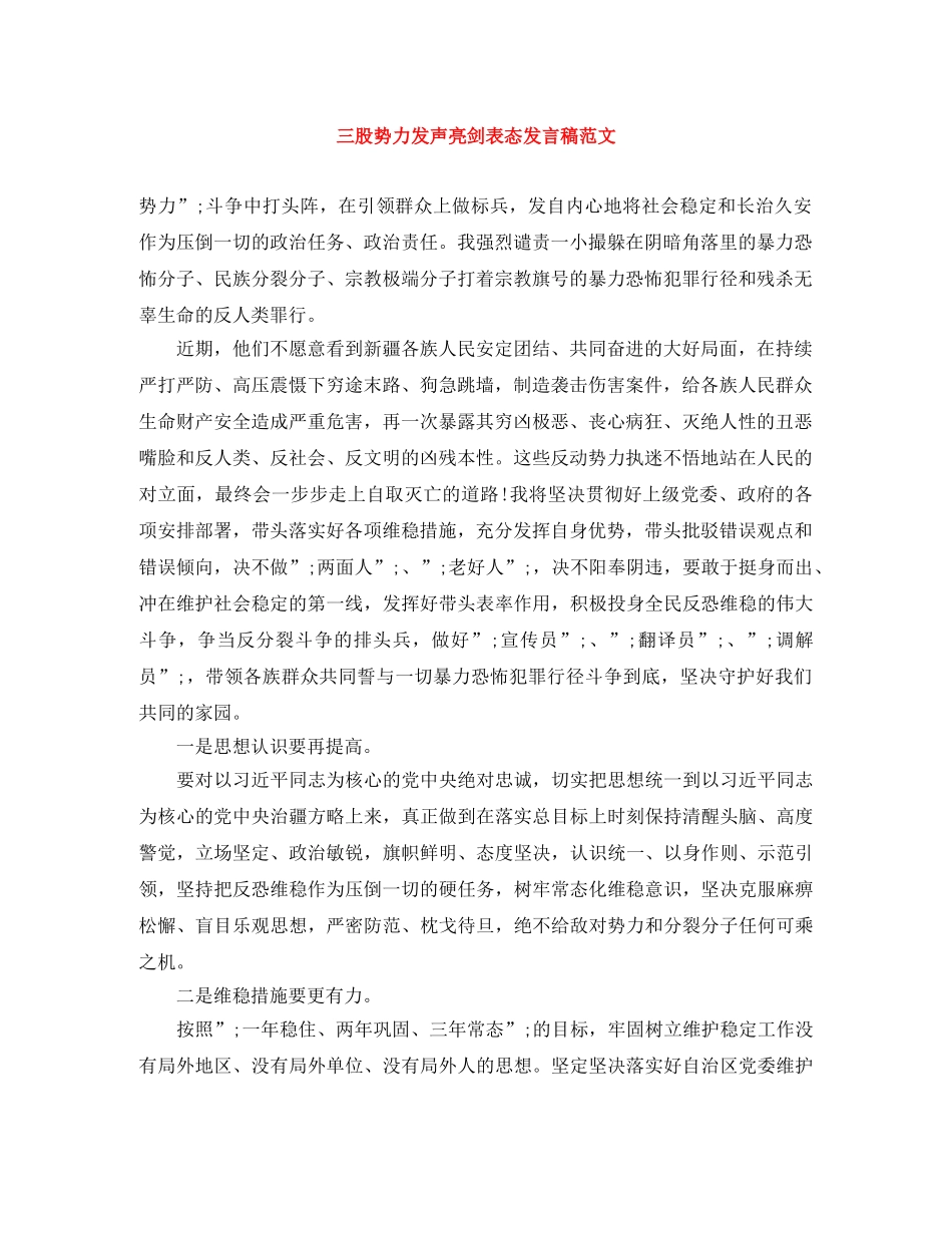 三股势力发声亮剑表态发言稿范文 _第1页