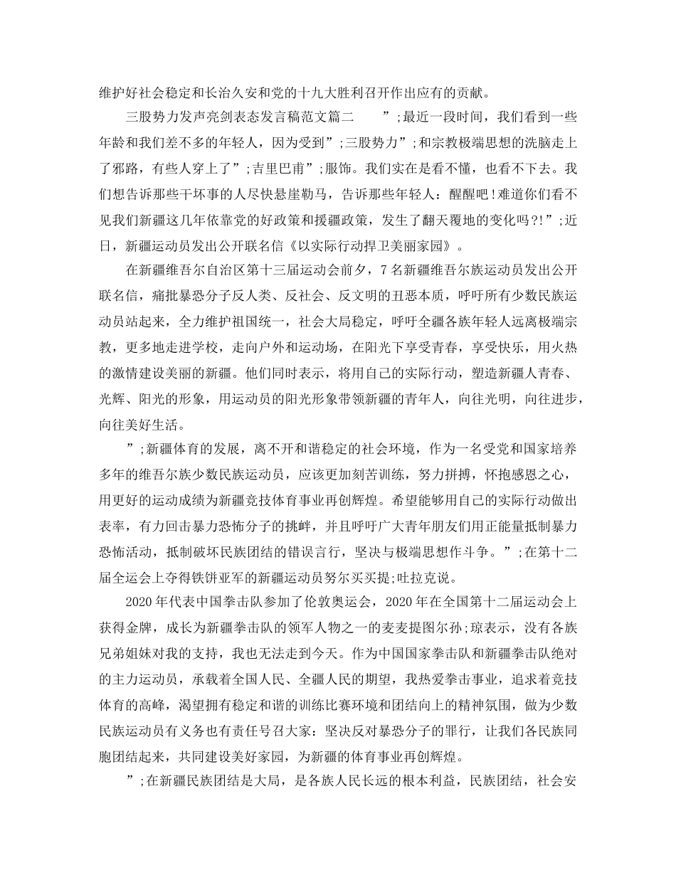 三股势力发声亮剑表态发言稿范文 _第3页