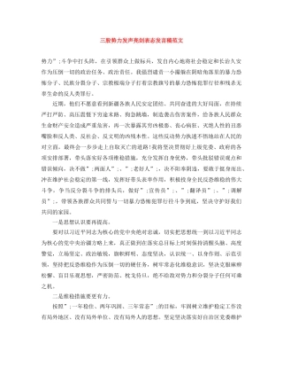 三股势力发声亮剑表态发言稿范文 