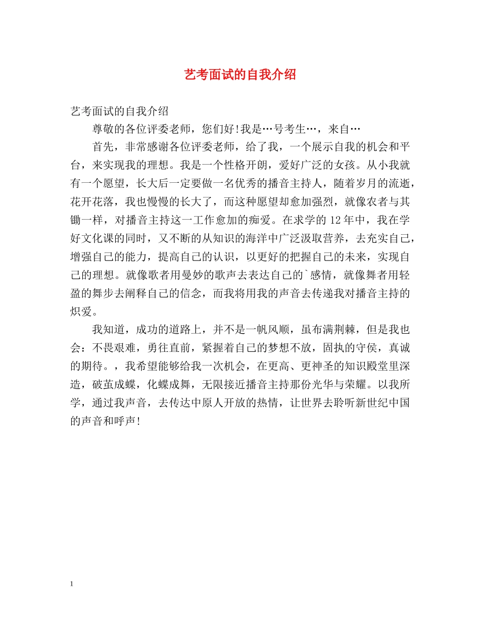 艺考面试的自我介绍 _第1页