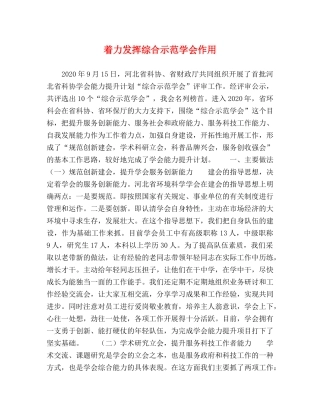 着力发挥综合示范学会作用 