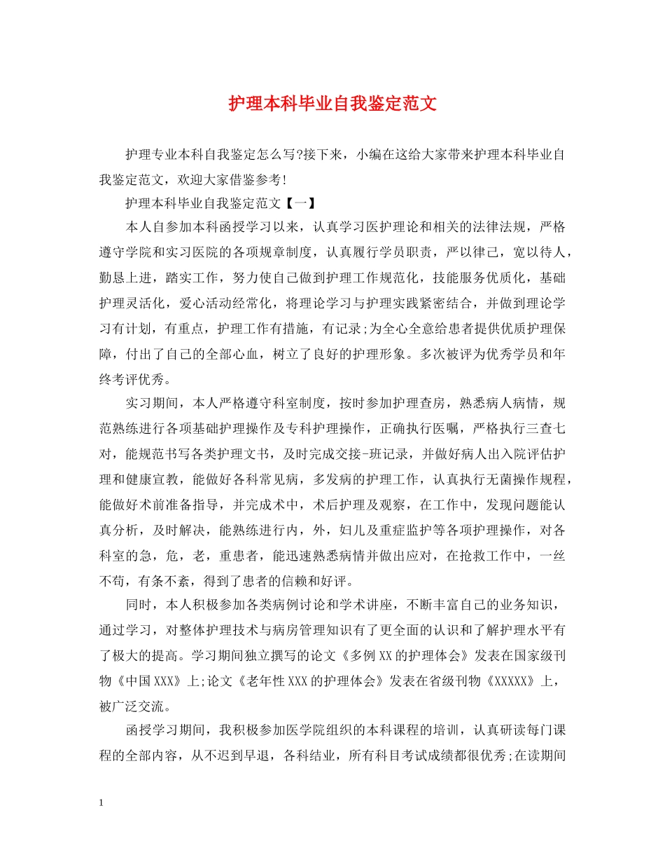 护理本科毕业自我鉴定范文 _第1页