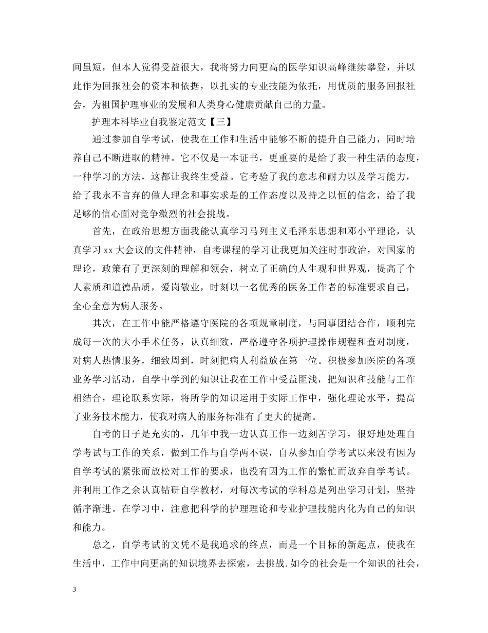 护理本科毕业自我鉴定范文 _第3页