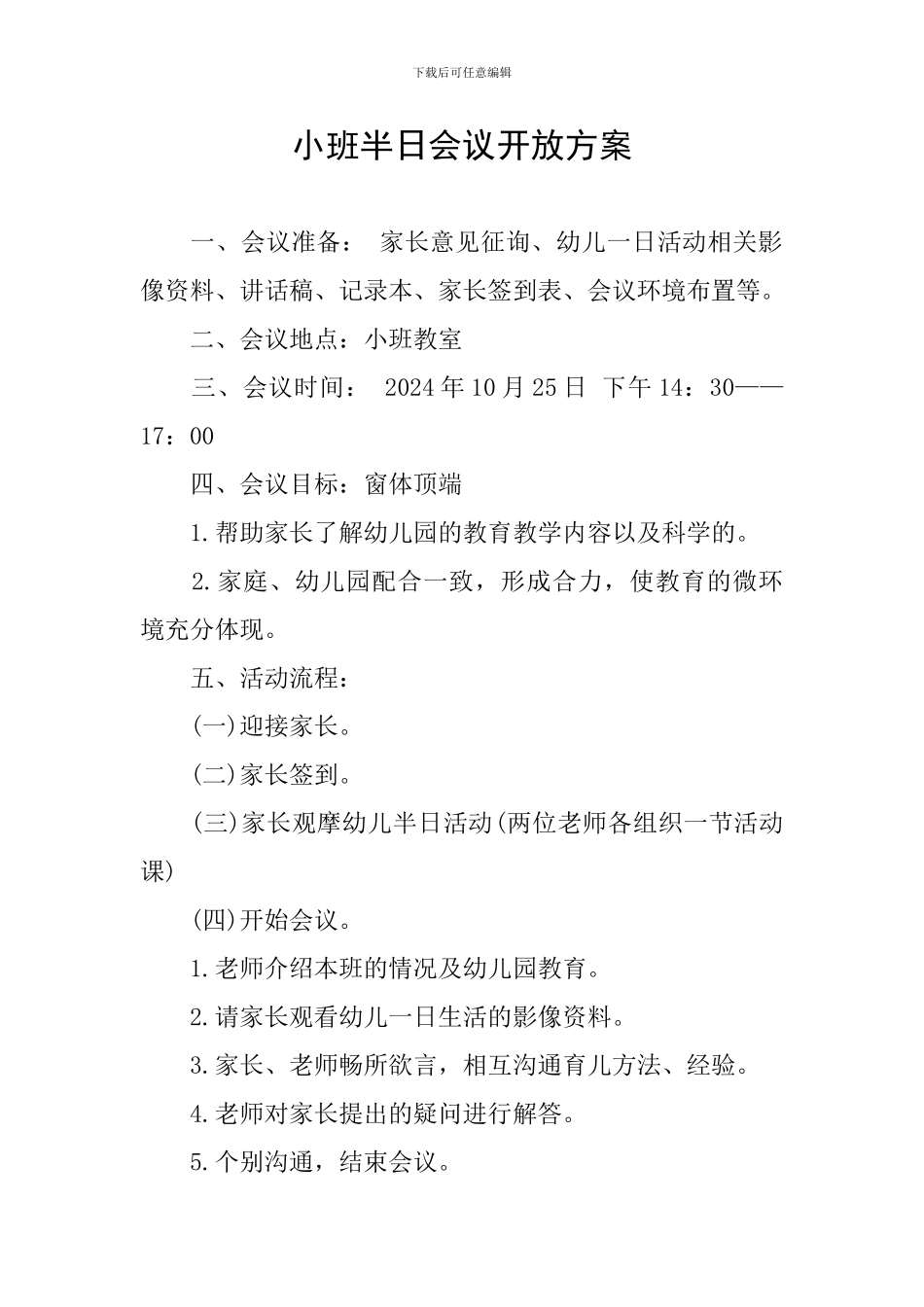 小班半日会议开放方案_第1页