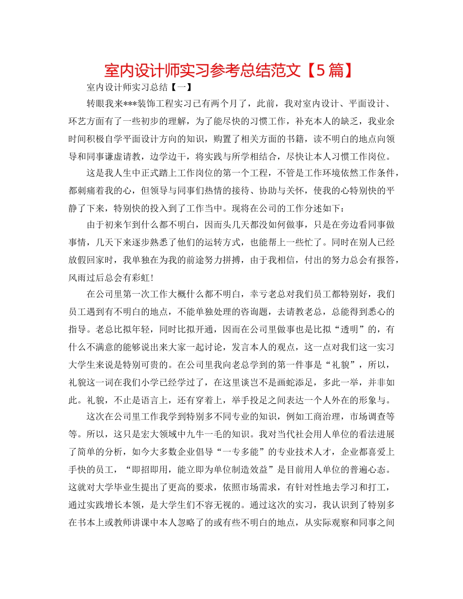 室内设计师实习参考总结范文【5篇】 _第1页