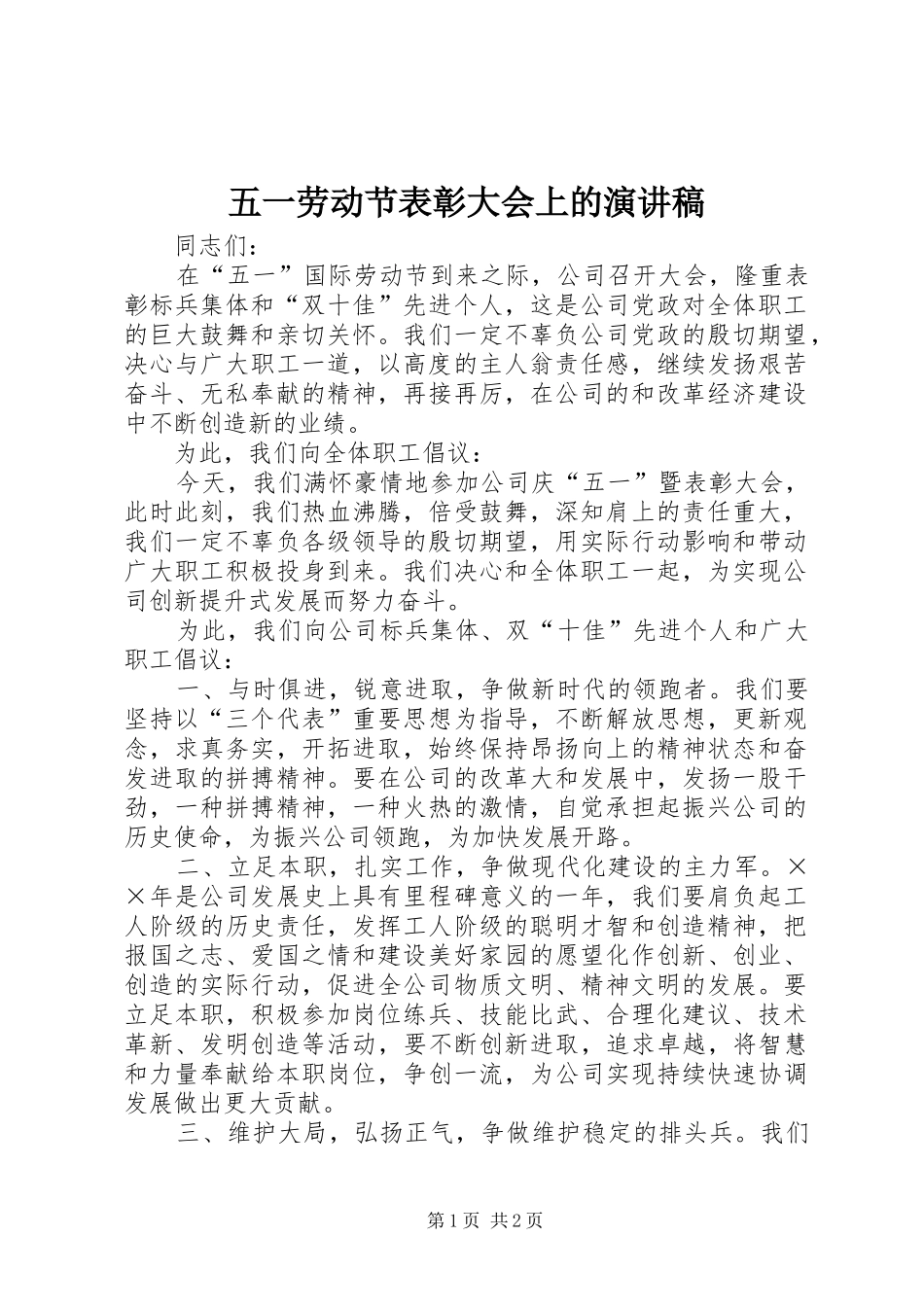 五一劳动节表彰大会上的演讲_第1页
