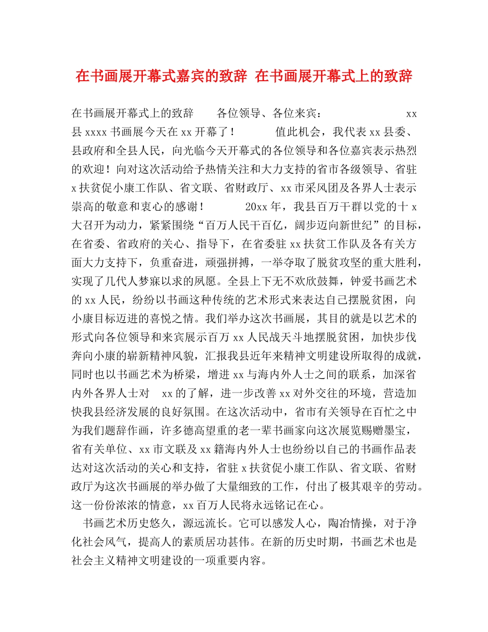在书画展开幕式嘉宾的致辞 在书画展开幕式上的致辞 _第1页