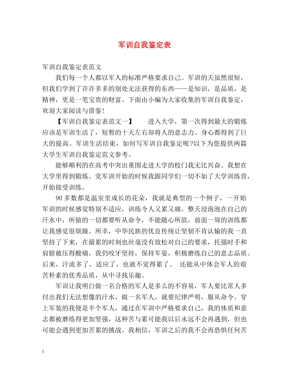 军训自我鉴定表 (2) _第1页