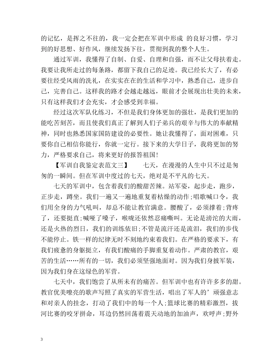 军训自我鉴定表 (2) _第3页