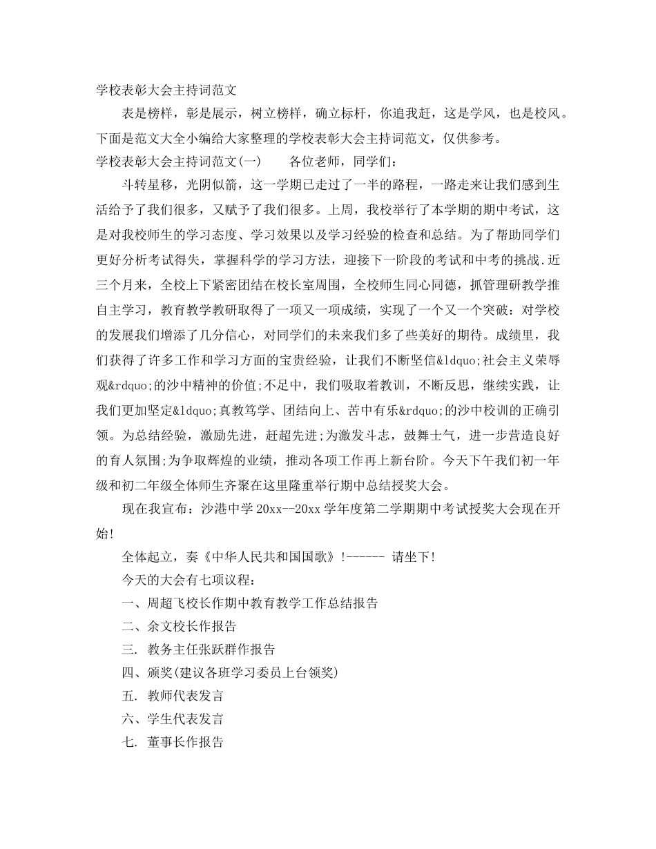 学校表彰大会主持词范文 _第1页