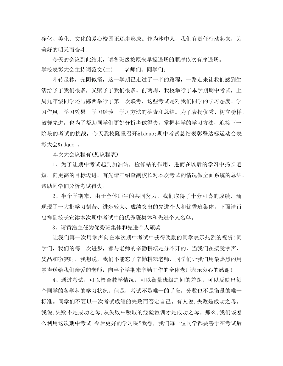 学校表彰大会主持词范文 _第3页