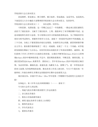 学校表彰大会主持词范文 