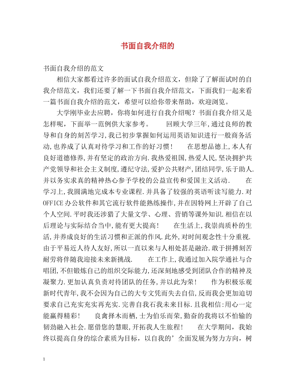 书面自我介绍的 _第1页