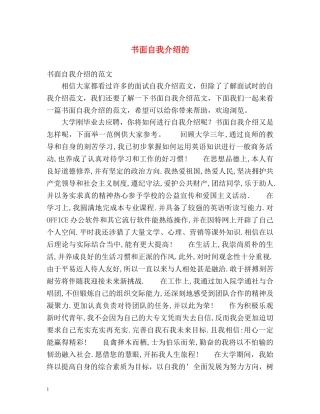 书面自我介绍的 