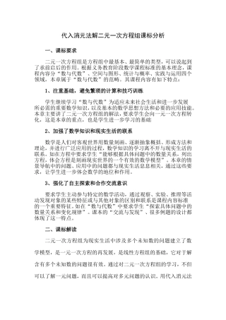 【课标分析】-用代入消元法解二元一次方程组