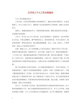 公司员工个人工作自我鉴定 