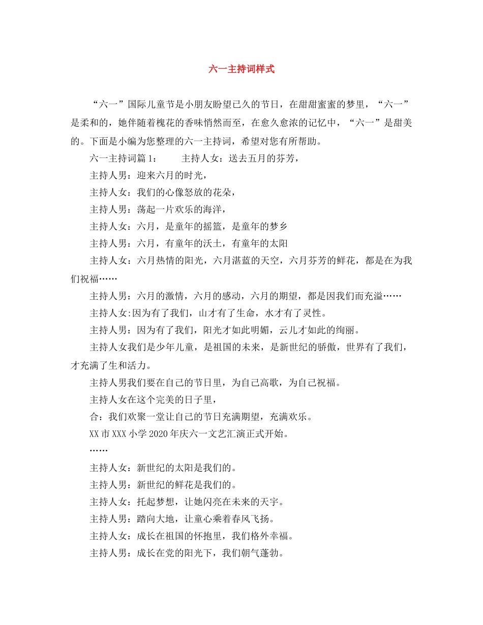六一主持词样式 _第1页